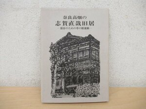 ◇K7394 書籍「奈良高畑の志賀直哉旧居-保存のための草の根運動」昭和58年 中村一雄