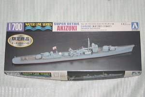 313412107 ☆アオシマ AOSHIMA 1:700 ウォーターライン スーパーディティール 日本駆逐艦 秋月 あきづき 限定商品 エッチングパーツ付☆