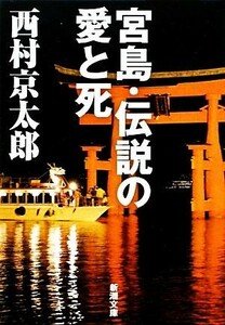 宮島・伝説の愛と死 新潮文庫／西村京太郎【著】