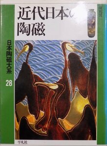 日本陶磁大系28／「近代日本の陶磁」／小山冨士夫他編集／南邦男著／1990年／初版／平凡社発行