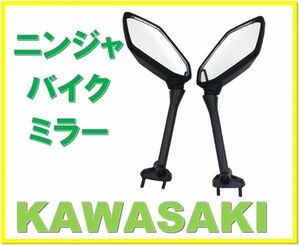 カワサキ ニンジャ ミラー KAWASAKI NINJA Z1000SX 09-11年 650R/400R 社外 汎用品