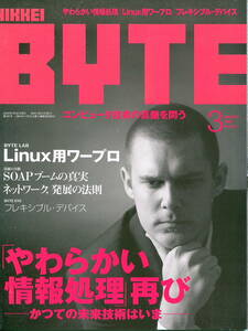 ■『日経バイト』2005-3月号／やわらかい情報処理／Linux用絵ワープロ／フレキシブル・デバイス