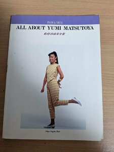 松任谷由実全集 ALL ABOUT YUMI MATSUTOYA 東京音楽書院/やさしさに包まれたなら/ルージュの伝言/ひこうき雲/12月の雨/楽譜/譜面/B3219813