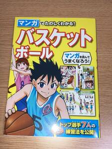 マンガでたのしくわかる！バスケットボール 西東社編集部／編