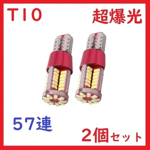 T10 57連 LEDルームランプ 爆光 ホワイト 2個セット