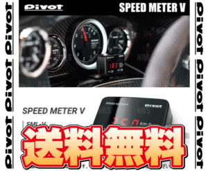 PIVOT ピボット SPEED METER スピードメーターV ヴィッツ/RS SCP10/SCP13/NCP10/NCP13/NCP15 1SZ-FE/2SZ-FE/2NZ-FE/1NZ-FE H11/1～ (SML-V