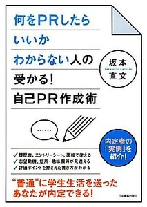 何をＰＲしたらいいかわからない人の受かる！自己ＰＲ作成術／坂本直文【著】