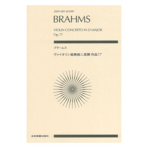 ブラームス ヴァイオリン協奏曲 ニ長調 作品77 ゼンオンスコア 全音楽譜出版社