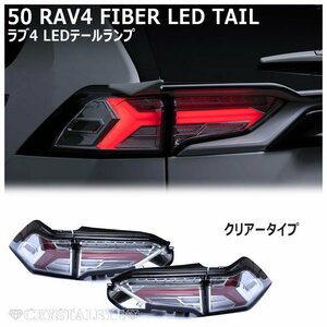 数量限定 新品1円～ 50系RAV4 ファイバーLEDテール 流れるシーケンシャルウインカー クリアータイプ クリスタルアイ　ハイブリット PHV