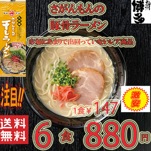 大人気ラーメン　　激レア 豚骨ラーメン 人気 九州味 さがんもんの干しラーメン とんこつ味 旨い 全国送料無料 うまかばい4236