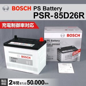 PSR-85D26R トヨタ ランドクルーザー 70 (J7) 2014年8月～2015年7月 BOSCH PSバッテリー 高性能 新品