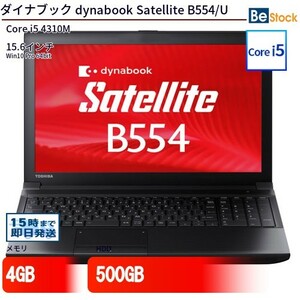 中古 ノートパソコン ダイナブック dynabook Satellite B554/U Core i5 500GB Win10 15.6型 ランクB 動作A 6ヶ月保証