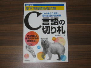 ☆改訂新版 基本情報技術者試験 C言語の切り札 送料198円☆