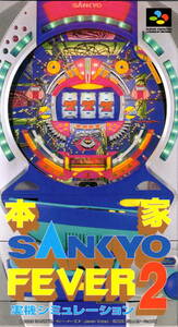 スーパーファミコン用ソフト「本家 SANKYO FEVER2 実機シミュレーション」（外箱・解説書付）※極美品・動作確認済