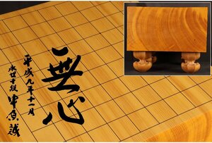 [URA]本榧製足付将棋盤/永世十段 中原誠『無心』/厚み19cm/約14.55kg/4-4-112　(検索)骨董/将棋駒/駒台/榧/カヤ/囲碁/将棋