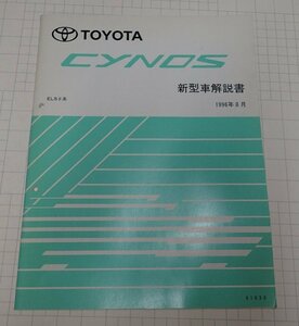  ●「トヨタ　サイノス　新型車解説書　1996年8月」　