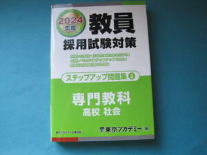 ■■【即決有】■教員採用試験対策ステップアップ問題集★専門教科高校社会★2024年度♪■■