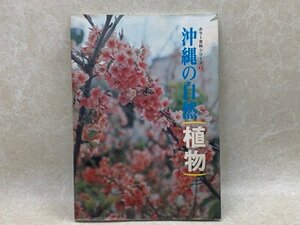 植物　沖縄の自然　カラー百科シリーズ1　昭和50　CGE9