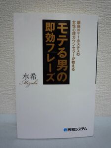 モテる男の即効フレーズ ★ 水希 ■ スキル 会話力 デート 出会い コミュニケーション能力 女性が喜ぶ会話 女に嫌われるNGフレーズ 心理学