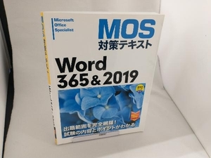 MOS対策テキスト Word365&2019 日経BP
