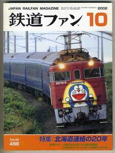 【d6232】02.10 鉄道ファン／特集=北海道連絡の20年、JR東日本E2系1000番台増備車、…