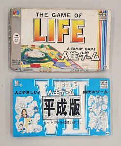 0219-01☆1円スタート☆中古　 人生ゲーム　THE GAME OF LIFE &平成盤　2個セット　写真にあるもの全て