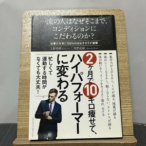 一流の人はなぜそこまで、コンディションにこだわるのか? 仕事力を常に120%引き出すカラダ習慣 上野啓樹 俣野成敏 231026