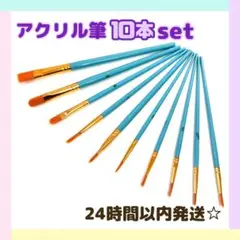 アクリル筆 10本セット 油彩画用筆 水彩画用筆 画材筆 ペイントセット アート