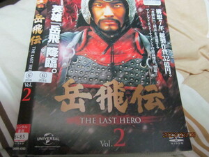 【DVD】中国ドラマ/岳飛伝　THE LAST HERO　第２巻　日本語字幕