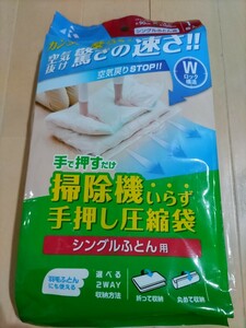 最終値下げ！ 布団圧縮袋 シングル布団用 Wチャック タオルケット 毛布 かんたん 掃除機いらず 手押し圧縮袋 早い！