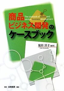 商品・ビジネス開発のケースブック／見目洋子【編著】