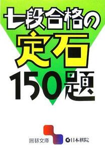 七段合格の定石１５０題 囲碁文庫／囲碁