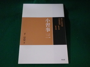 ■裏千家茶道　点前教則11　小習事 3　千宗室　淡交社■FASD2023022204■