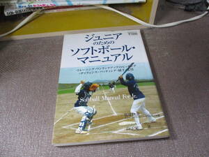 E ジュニアのためのソフトボール・マニュアル (B・B MOOK 517 スポーツシリーズ NO. 391)2007/11/1 山下 栄三