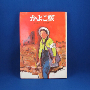 かよこ桜★山本典人 さく／井口文秀 え★新日本おはなし文庫5★新日本出版社★1981年7月15日第1刷発行★中古★古書