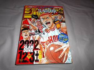 スラムダンク　少年ジャンプ　THE FIRST SLAM DUNK公開直前記念　2022年　10号　名言名シーン24話厳選収録