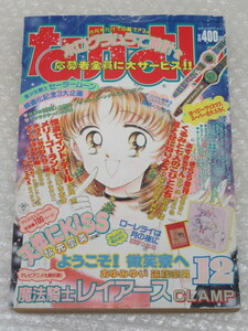 なかよし/1994年12月号/講談社/魔法騎士レイアース ようこそ！天使にKISS 微笑寮へ 怪盗セイント・テール あずきちゃん