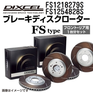 FS1218279S FS1254828S Mini R56 DIXCEL ブレーキローター フロントリアセット FSタイプ 送料無料
