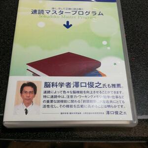 CD「速読マスタープログラム日本速脳速読協会」CD-ROM