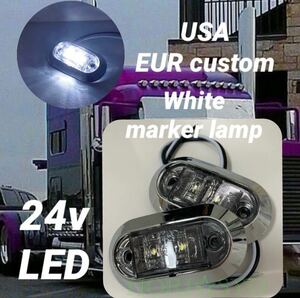 EUR custom LEDマーカーランプ　24v USA仕様　ホワイト　メッキ　２個セット　トラック　デコトラ　ホリショウカスタム