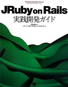 ＪＲｕｂｙ　ｏｎ　Ｒａｉｌｓ実践開発ガイド Ｐｒｏｆｅｓｓｉｏｎａｌ　Ｒｕｂｙ　Ｓｅｒｉｅｓ／オラビニ【著】，大場光一郎，大場寧子