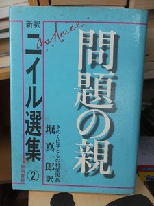 新訳ニイル選集2 　　　　問題の親　　　　　　　　A.S. ニイル、堀 真一郎訳　　　　　　　　　　　 (黎明書房) 