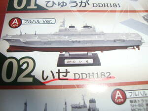 エフトイズ　海上自衛隊　現用艦船キットコレクションSP 1/1250 2-A いせ フルハル　護衛艦