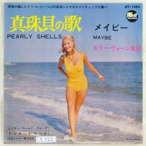 ■ビリー・ヴォーン楽団(Billy Vaughn)｜真珠貝の歌(Pearly Shells)／メイビー(Maybe) ＜EP 1965年 日本盤＞