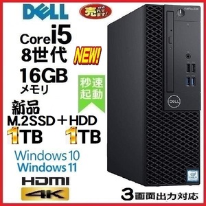 デスクトップパソコン 中古パソコン DELL 第8世代 Core i5 メモリ16GB 新品SSD1TB+HDD1TB HDMI 3060SF Windows10 Windows11 美品 d-327