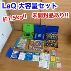 LaQ ラキュー 大容量 セット まとめ ディノキングダム 未開封品 ブロック