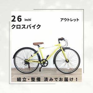 26インチ オートライト 6段ギア クロスバイク 自転車 (1790) イエロー ZX21367893 未使用品 ●