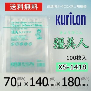 【即納！送料無料】彊美人 70ミクロン XS-1418 ナイロンポリ袋/真空袋 (厚み 70μ×幅 140×高さ 180mm)【100枚】★五層構造・三方規格袋