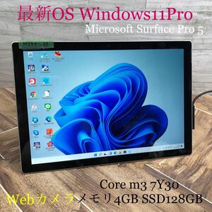 MY5T-33 激安 OS Windows11Pro タブレットPC Microsoft Surface Pro 5 1796 Core m3 7Y30 メモリ4GB SSD128GB Webカメラ Bluetooth 中古