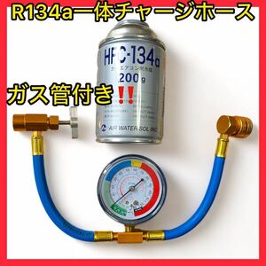 【ガス缶セット】Ｒ134aメータ付きエアコンガスチャージングホース